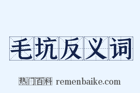 毛坑反义词是什么意思的图片